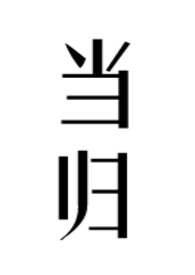 当归加一物祛斑