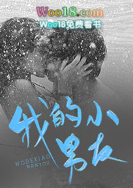我的小男友知乎