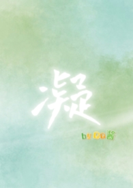 凝的意思