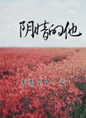 阴暗的他讲了什么