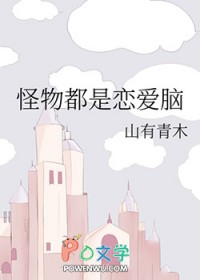 怪物恋爱物语