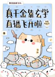 短剧玄学真千金剧情介绍