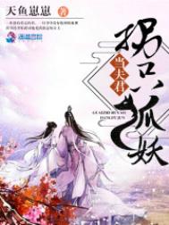 拐个狐仙当影帝