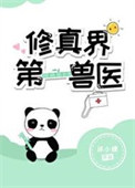 修真界第一疯子