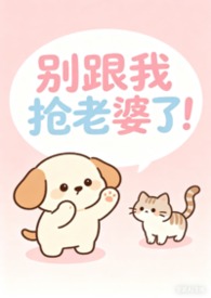 别跟我抢老婆歌曲搞笑段子完整版