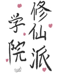 修仙学院的最强平民的小说