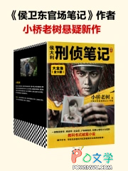 侯大利刑侦笔记1-5