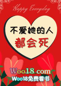 不爱她的都会死小说介绍